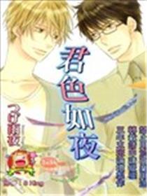 君色如夜