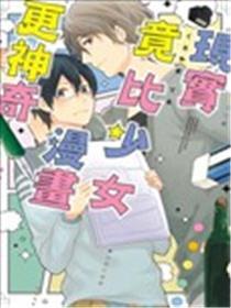 实际竟比奼女漫画更奇异