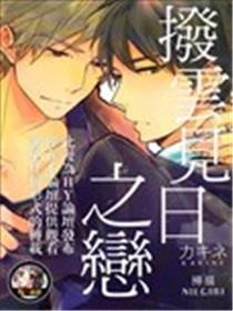 拨云见日之恋