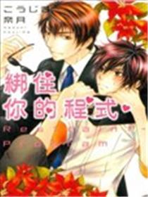 绑住你的程式
