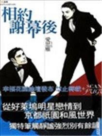 相约谢幕后