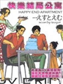 欢愉终局公寓