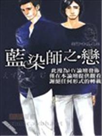 蓝染师之恋