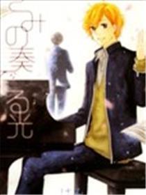 你弹奏的光彩