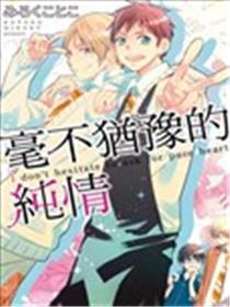 绝不踌躇的纯情