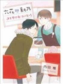 六花与新乃 连失恋也没法的恋情