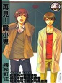 再会！怯懦鬼