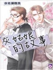 灰女人的故事