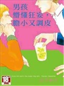男孩懵懂傲慢，怯懦又狡猾