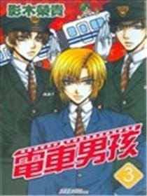 电车男孩