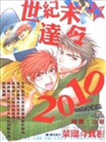 世纪末☆达令2010