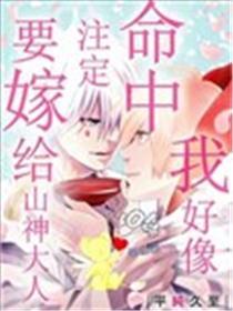 我好像射中必定要嫁给山神大人