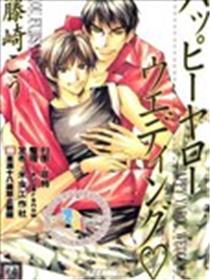 欢愉家伙的婚礼