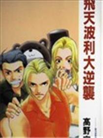 飞天波利大逆袭
