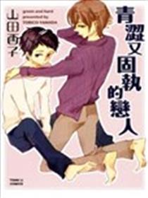 青涩又刚强的情人