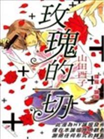 玫瑰的统统