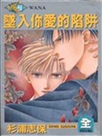 坠入你爱的圈套