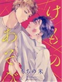 禽兽游戏