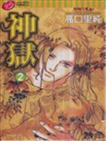 神狱