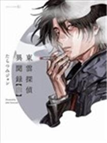东云侦察异闻录