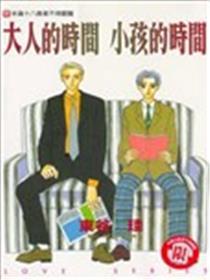 大人的时候小孩的时候