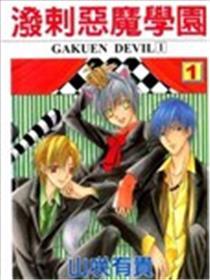 泼剌恶魔学园