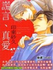 假话、真爱