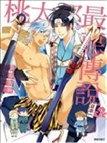桃太郎最恶传说