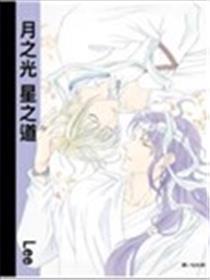 月之光星之道