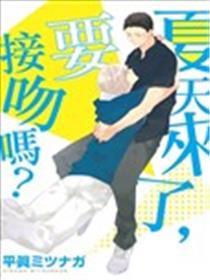 炎天来了，要接吻吗？