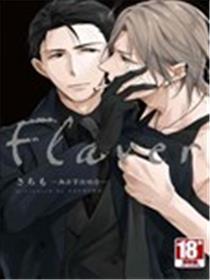 Flaver－没法掌控的你－