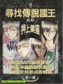 寻找传说国王
