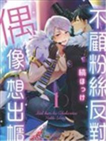 偶像君想要被暴光