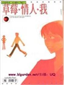 草莓・恋人・我
