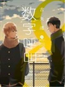 数字呼唤
