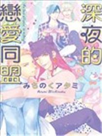 深夜的恋情联盟