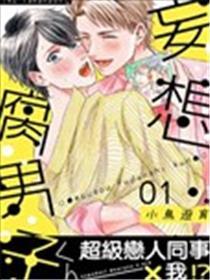 妄图腐男人