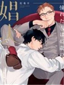 向往之人是42岁的男妓