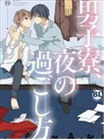 男生宿舍、渡过夜晚的方式
