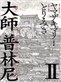 巨匠普林尼