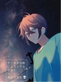 行将侵犯星球的外星人x男大先生