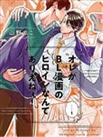 我怎样能够是BL漫画里的配角啊！