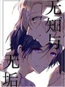 蒙昧与无垢