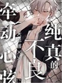 纯正的不良明天也被××牵动心弦