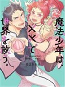变身邪术少年、用××解救天下