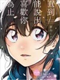 直到能说出喜好你为止