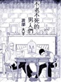 不老不死的汉子们