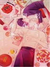 别怕，留在我身旁