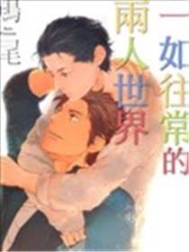 一如平常的两人天下