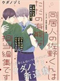 同居人佐野君只是很无能的责编